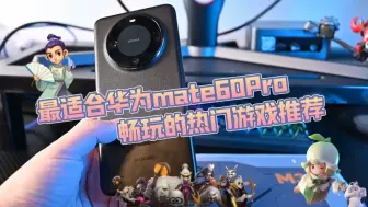 Download Video: 最适合华为mate60Pro!畅玩的热门游戏推荐