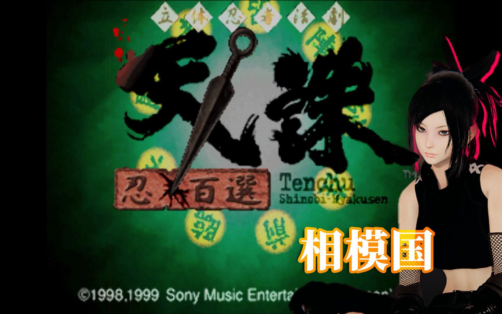 天诛·忍百选 彩女 全100关卡 全时限攻略视频 相模国_单机游戏热门视频