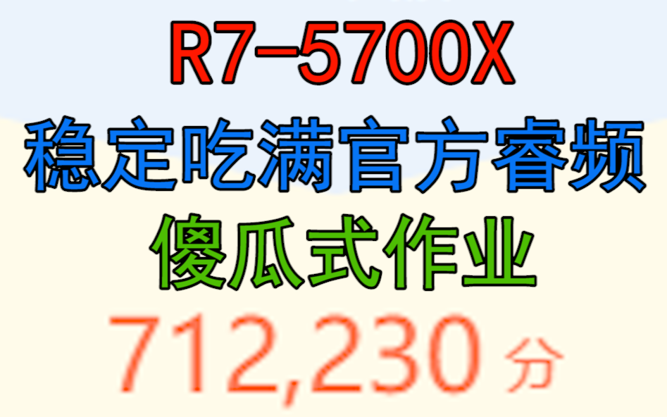 【简单稳定超频作业】AMD锐龙5700X超频 吃满官方4.65g鲁大师轻松70w分(5600/5600X可抄)