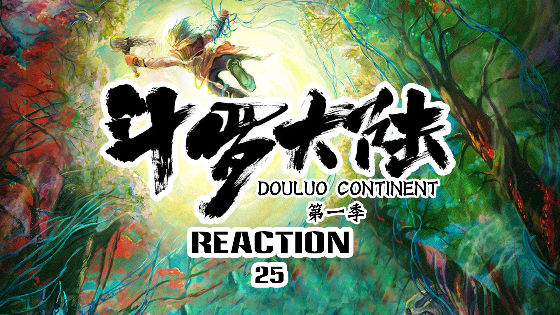 【剧版斗罗大陆reaction-25】黄金铁三角重聚 史兰客可以参加比赛啦