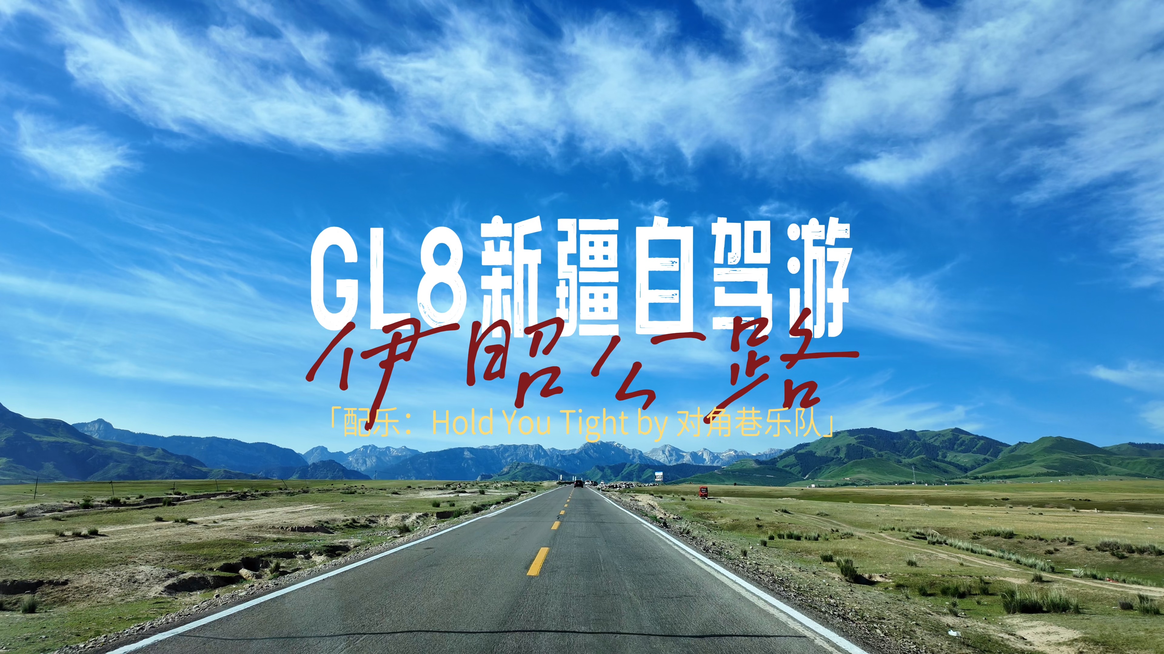 来新疆必须要自驾一次的伊昭公路