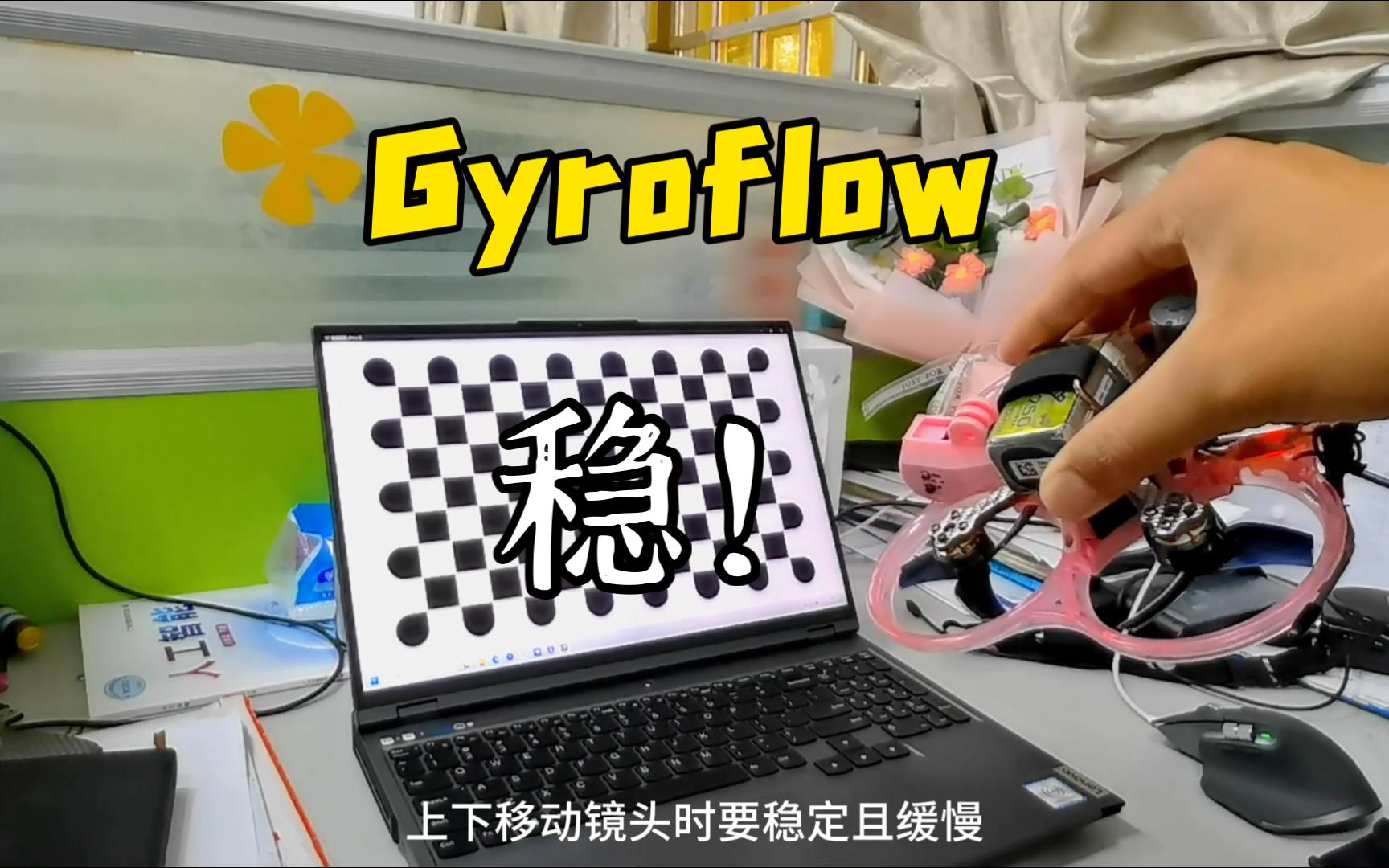 【硬核教程】Gyroflow光流法堪比大疆的超强增稳!?简直是穿越机图传增稳的福音!哔哩哔哩bilibili