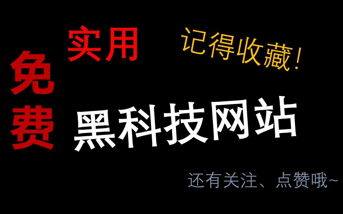 五个免费、实用的黑科技工具类网站哔哩哔哩bilibili