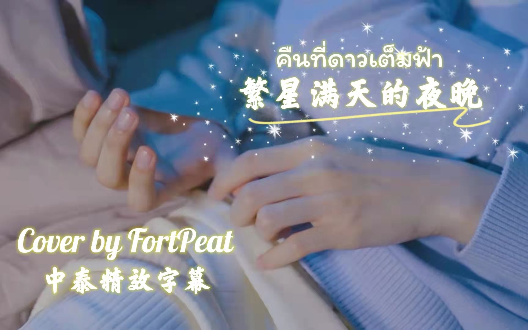 [图]【精效中泰字幕】คืนที่ดาวเต็มฟ้า/繁星满天的夜晚|Cover by FortPeat