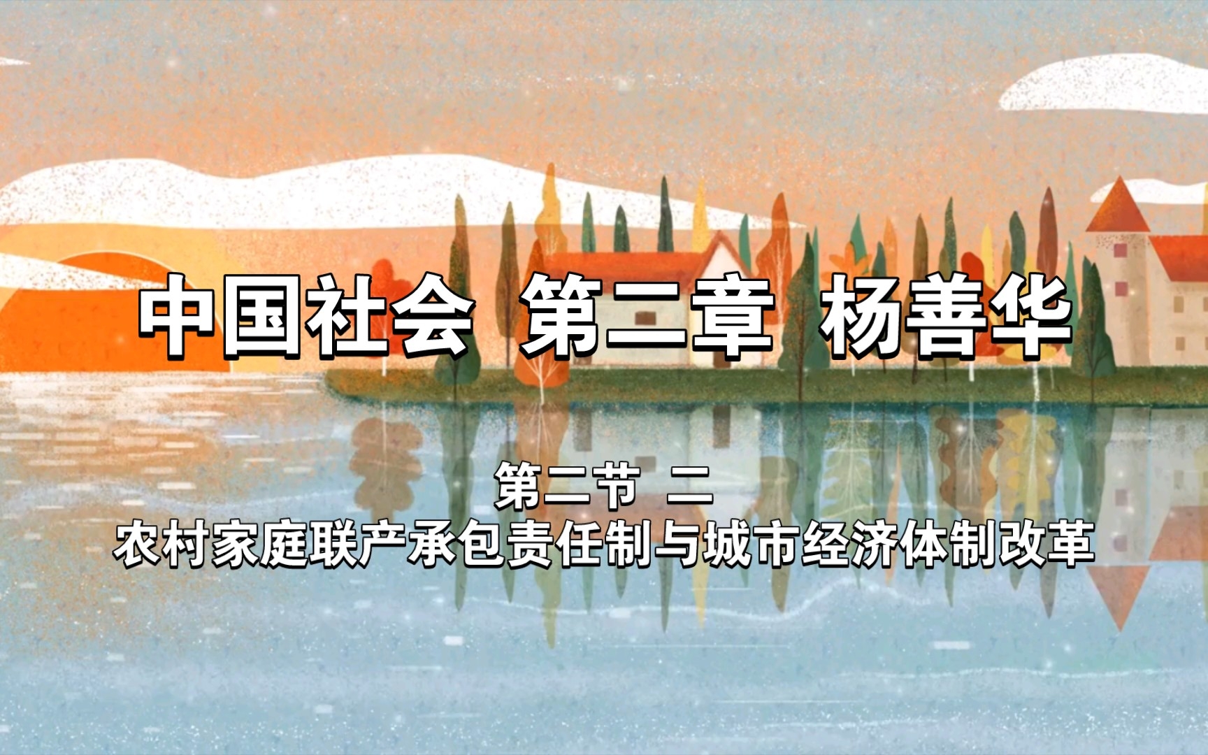 中国社会 第二章 杨善华 第一节 二 农村家庭联产承包责任制与城市经济体制改革哔哩哔哩bilibili