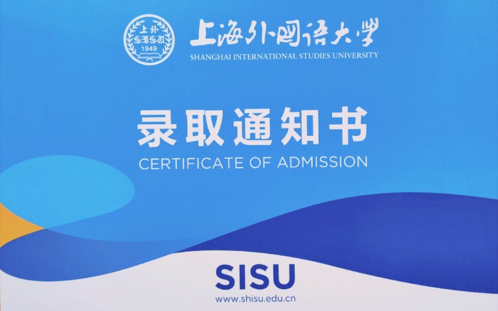 圆梦上外|Ready to be a SISUer.|上海外国语大学录取通知书的开箱视频♡哔哩哔哩bilibili