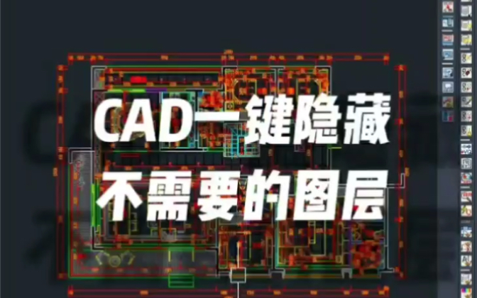 CAD隐藏不需要的图层哔哩哔哩bilibili