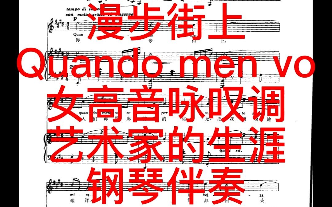 [图]漫步街上 Quando men vo 女高音咏叹调 钢琴伴奏