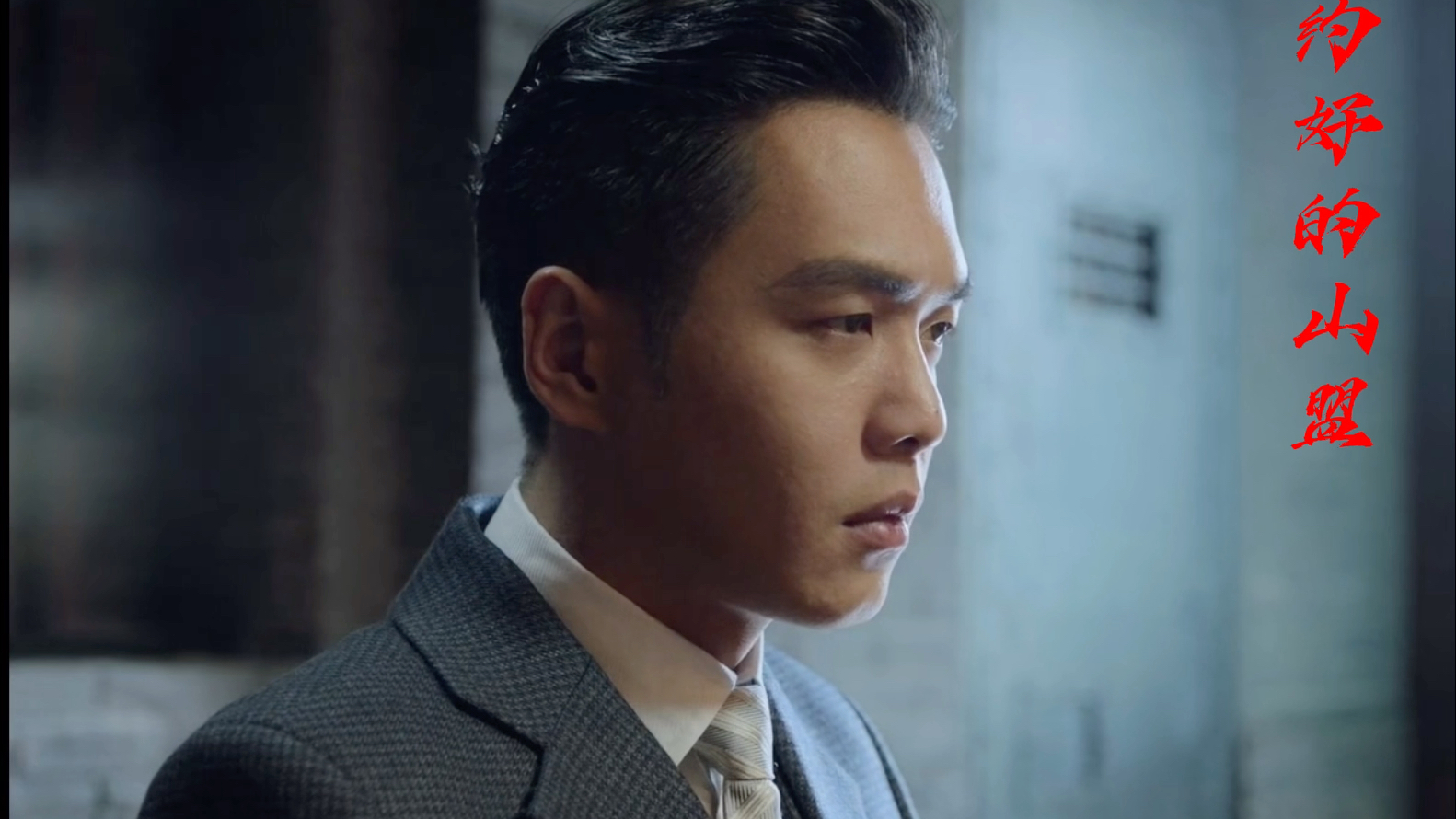 张若昀陈山肖正国