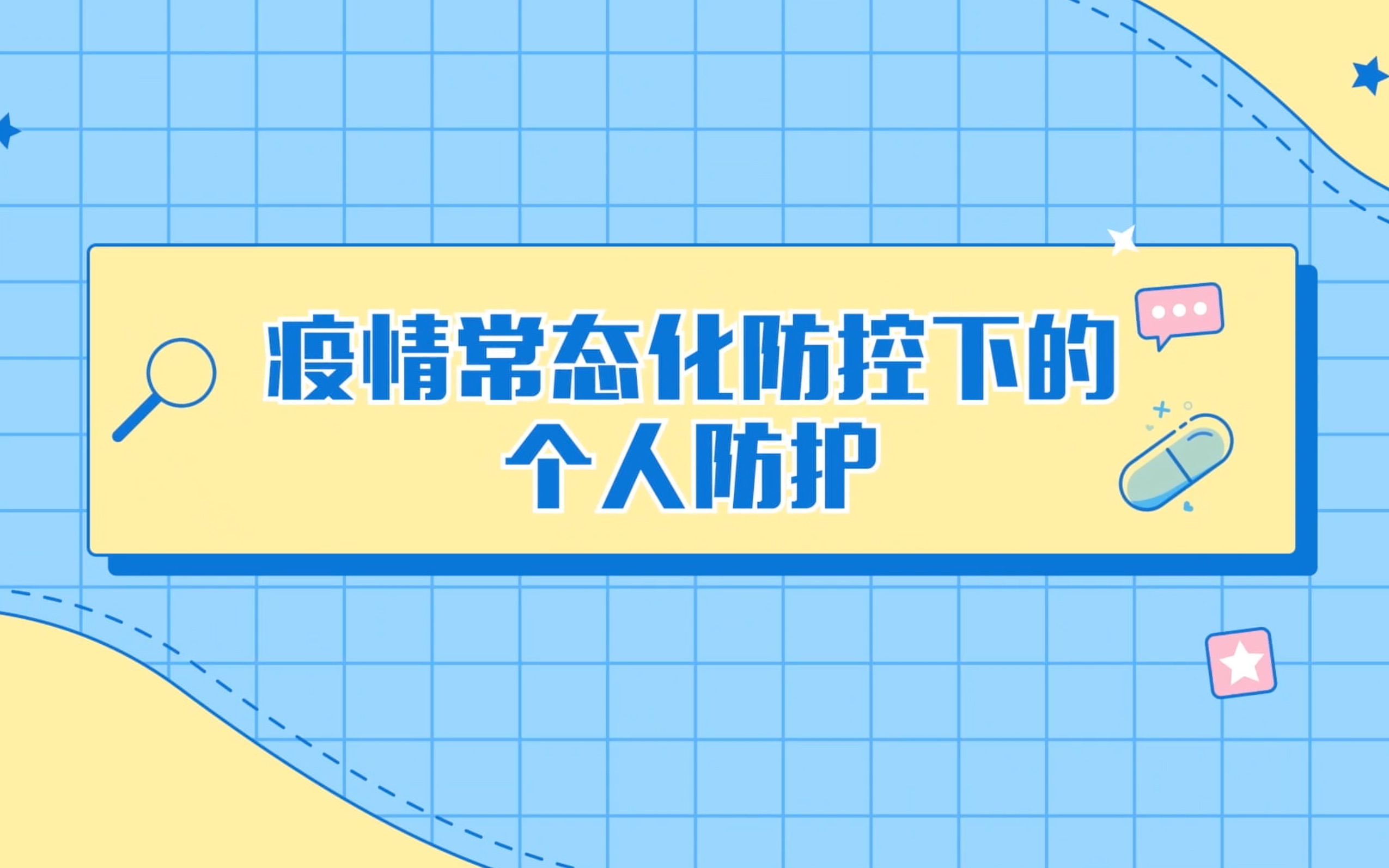 [图]【新时代科技放映厅与您一起科学抗疫】知防护：常态化疫情防控下老年人的个人防护措施