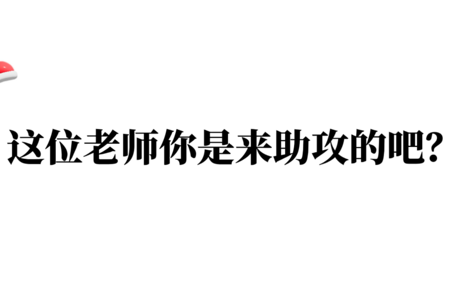 [图]《同桌你清醒一点》老师你是来助攻的吧？