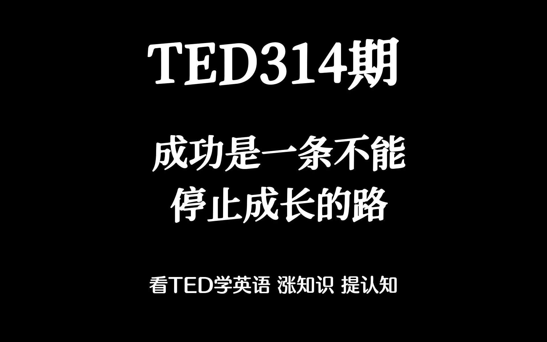 【TED演讲精选】成功是一条不能停止前行的路.当我们不再继续努力,我们就会失败.所以＂Stay Hungry .Stay Foolish＂哔哩哔哩bilibili