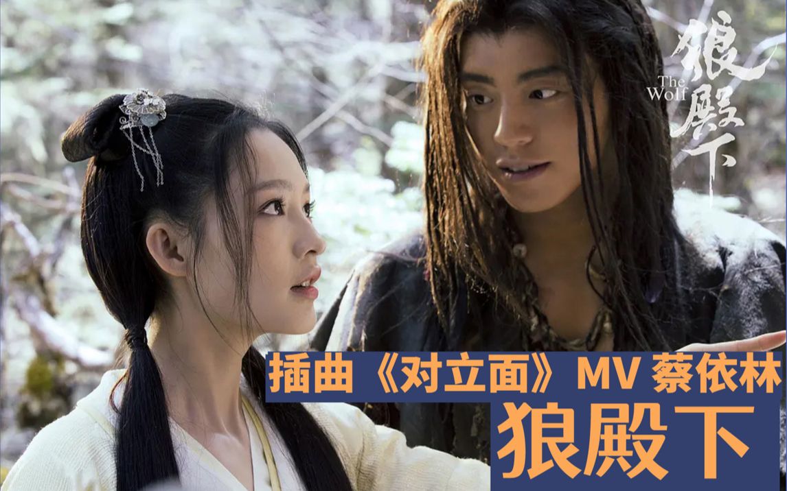 蔡依林《对立面》mv古装侠义言情剧《狼殿下》插曲