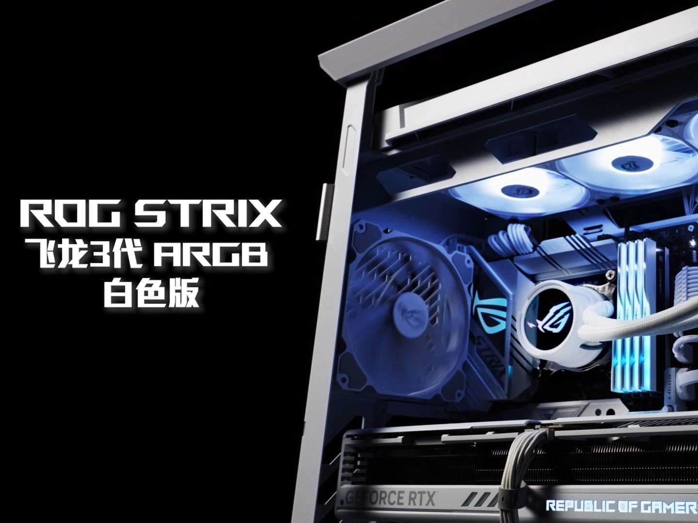 风格独领,冷酷不凡——rog 飞龙3代 360 argb白色版 一体式水冷