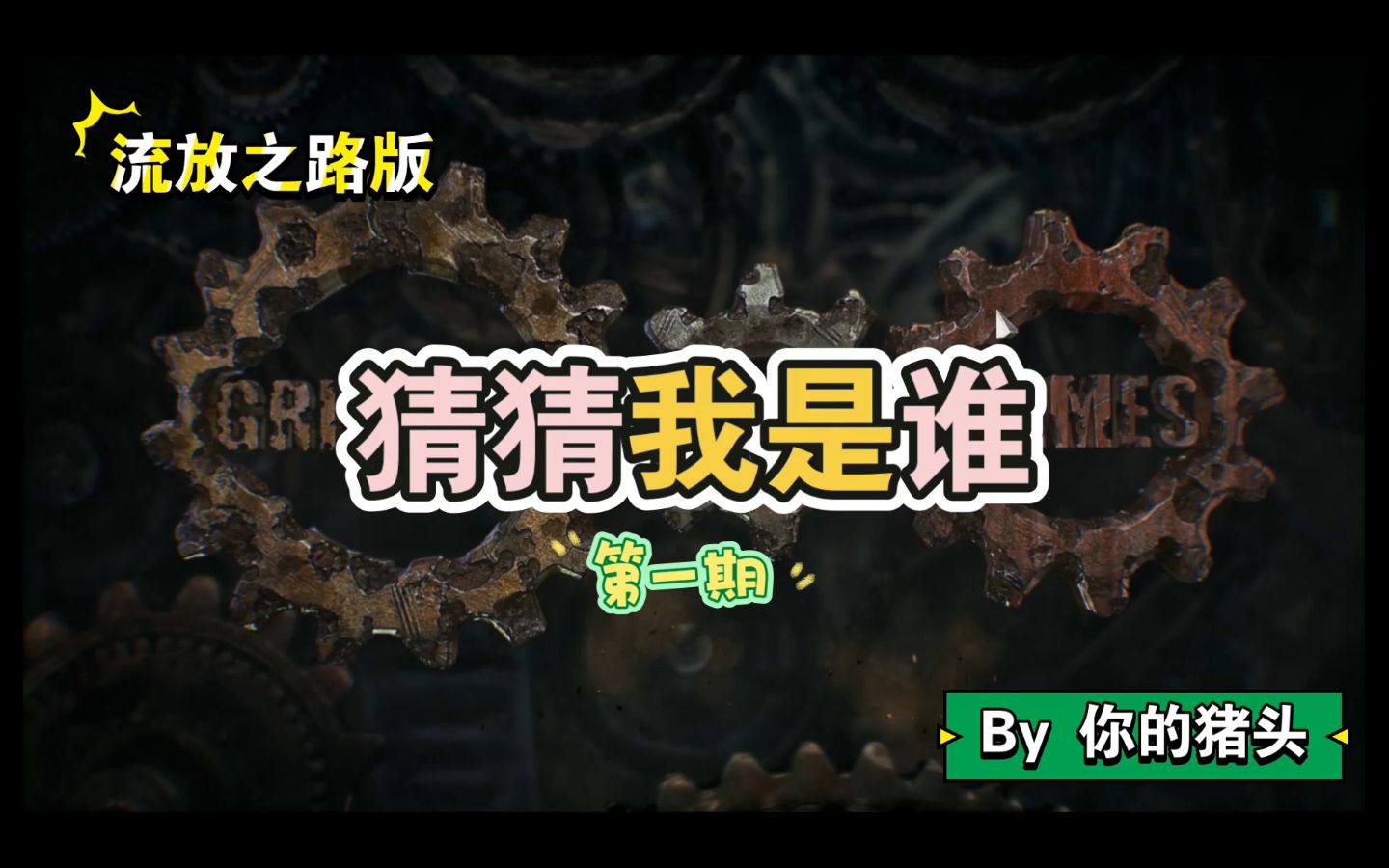 活动作品流放之路猜猜我是谁第一期赛季末好无聊整活视频点赞过百冒死