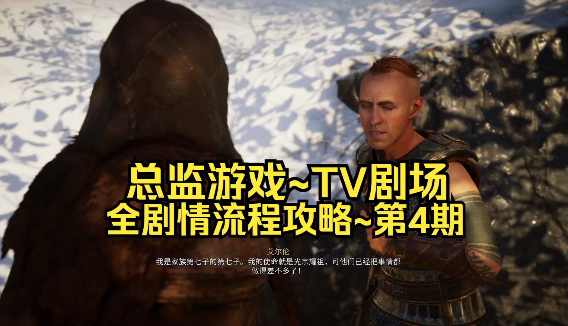 【3dm·总监】刺客信条·英灵殿:全剧情流程攻略~第4期