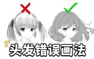 Download Video: 【头发画法】三种常见の头发错误画法，你中了几条？