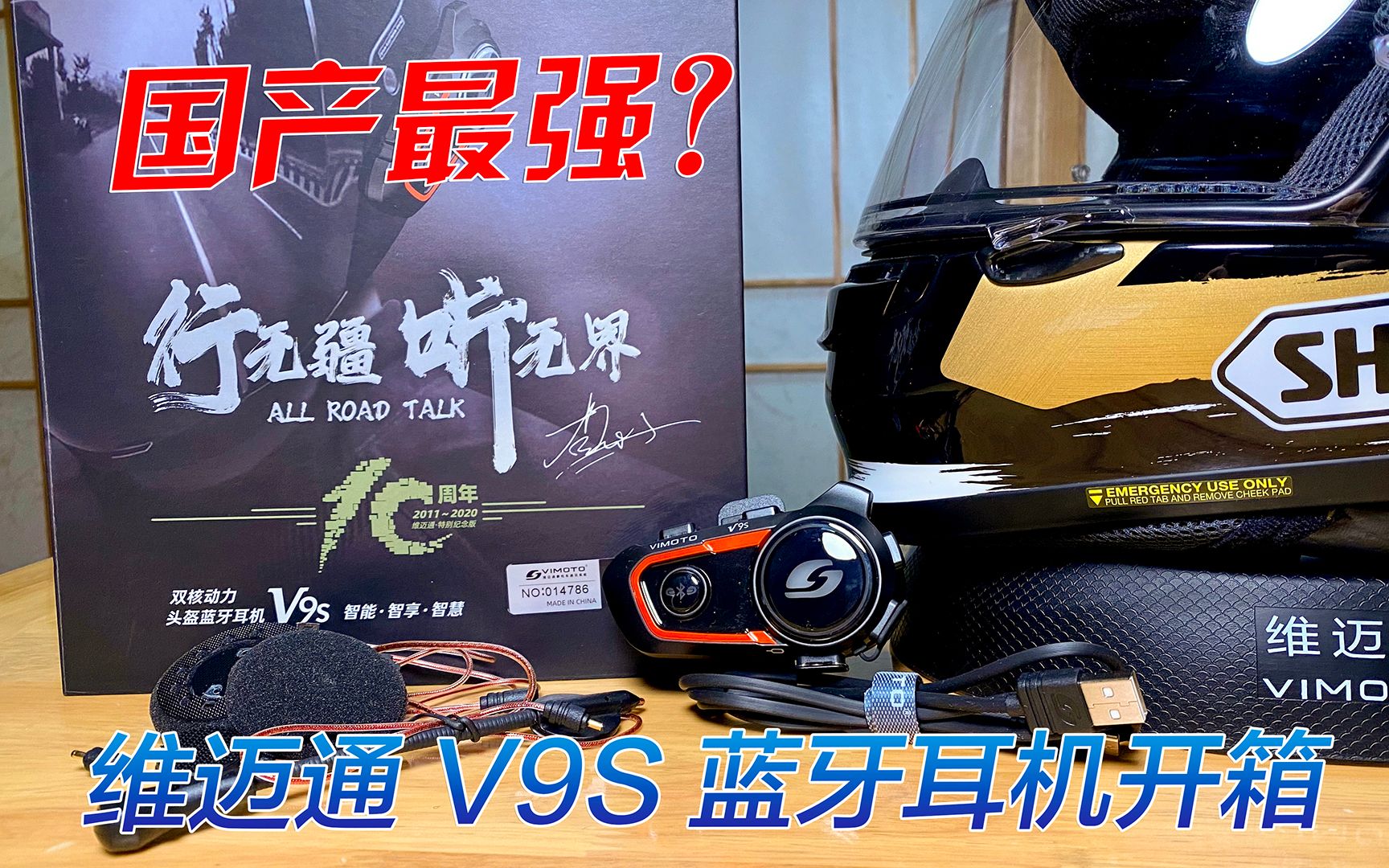 活动作品国产最强骑士蓝牙耳机维迈通v9开箱