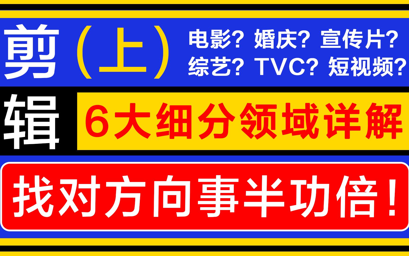 【 VLOG|干货分享 】入行剪辑?先看你适合做哪个领域!剪辑6大细分领域详解(上)by觉哔哩哔哩bilibili