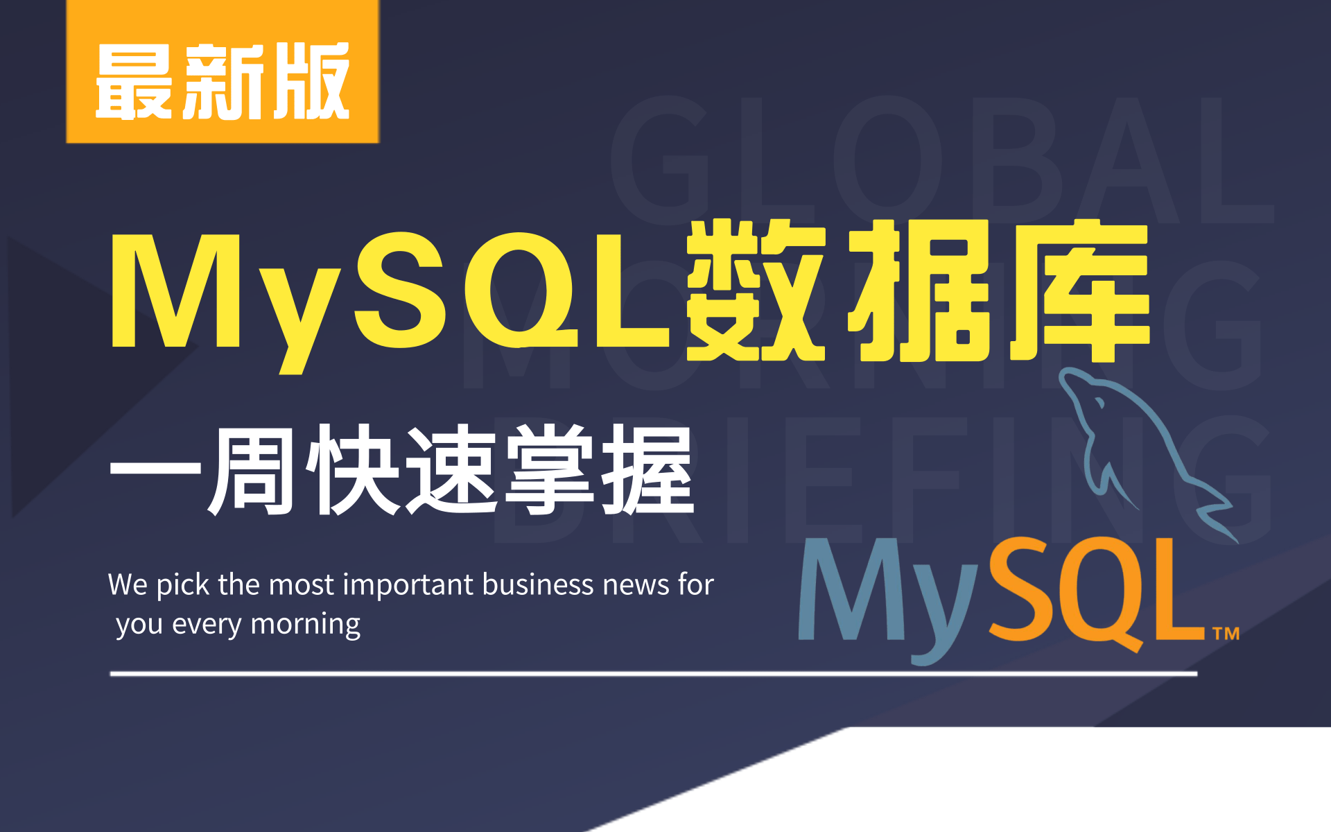 最详细,最全面MySQL数据库教程,现在分享给大家(MySQL数据库高级,mysql优化,数据库优化,从入门到精通)哔哩哔哩bilibili