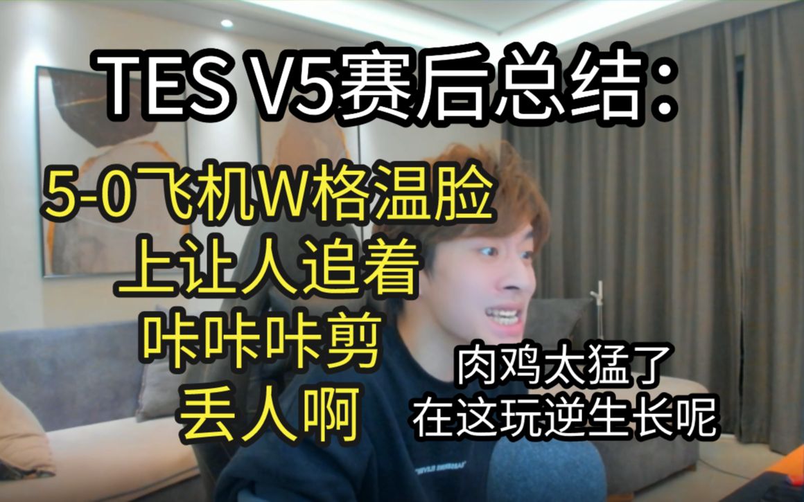 TES V5赛后总结:4办中单 磕碜啊啊啊啊啊电子竞技热门视频