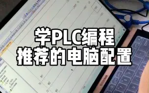 下载视频: 学PLC编程推荐什么电脑配置？