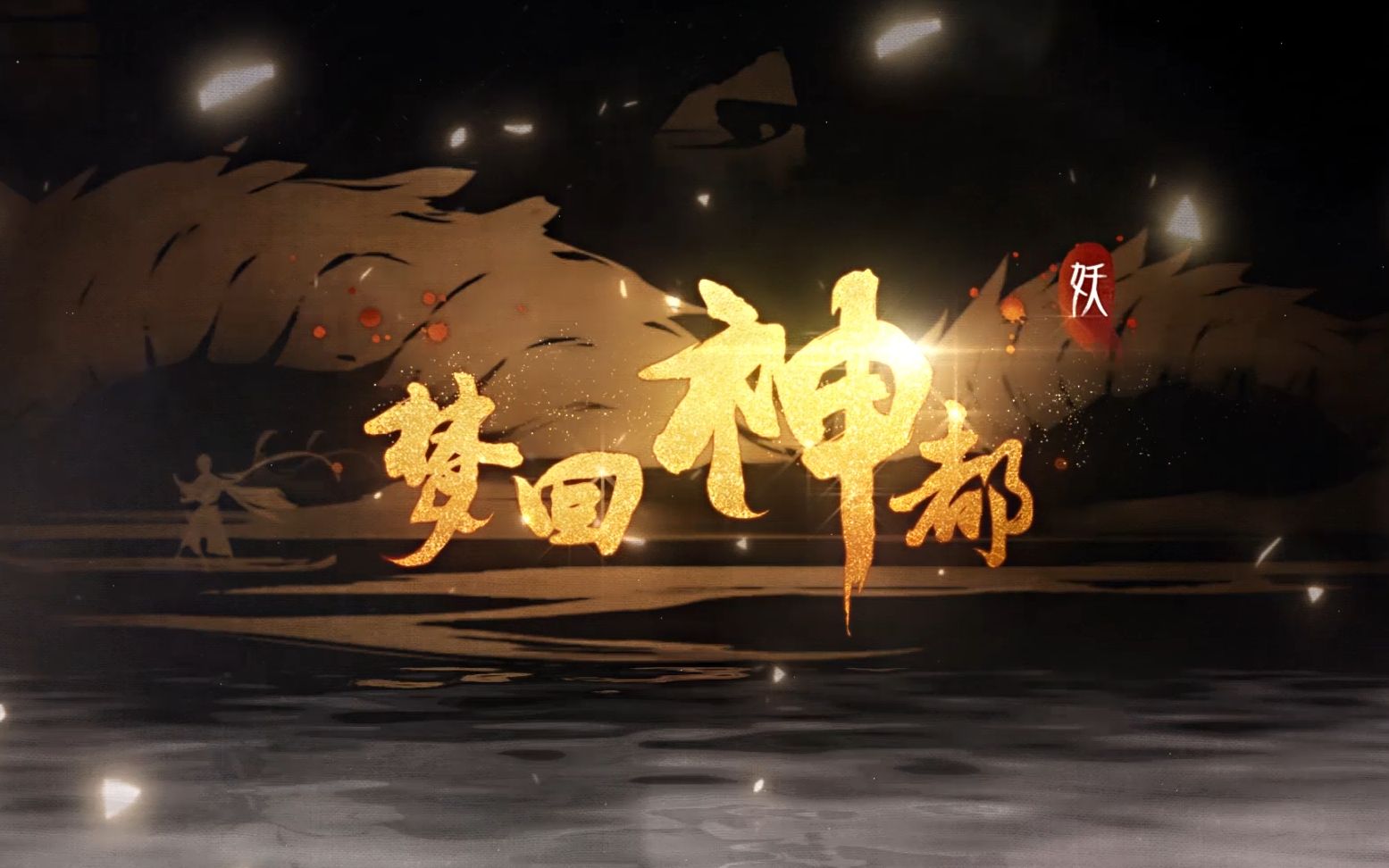 [图]【神都夜行录】娓娓一曲轻吟浅唱，周深带你《梦回神都》。