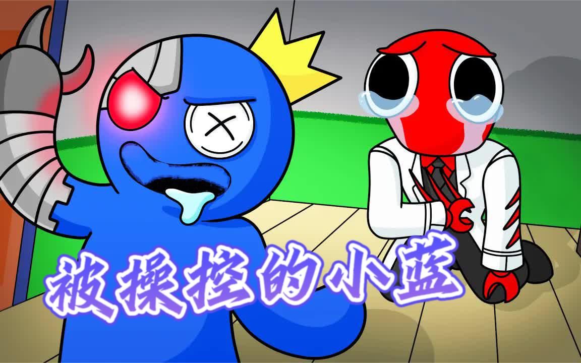 大咖故事:小红操控小蓝攻击其他彩虹朋友,彩虹朋友们该怎么办?