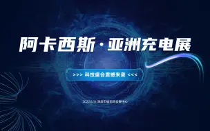 Download Video: 阿卡西斯受邀参加亚洲充电展，共襄科技盛举