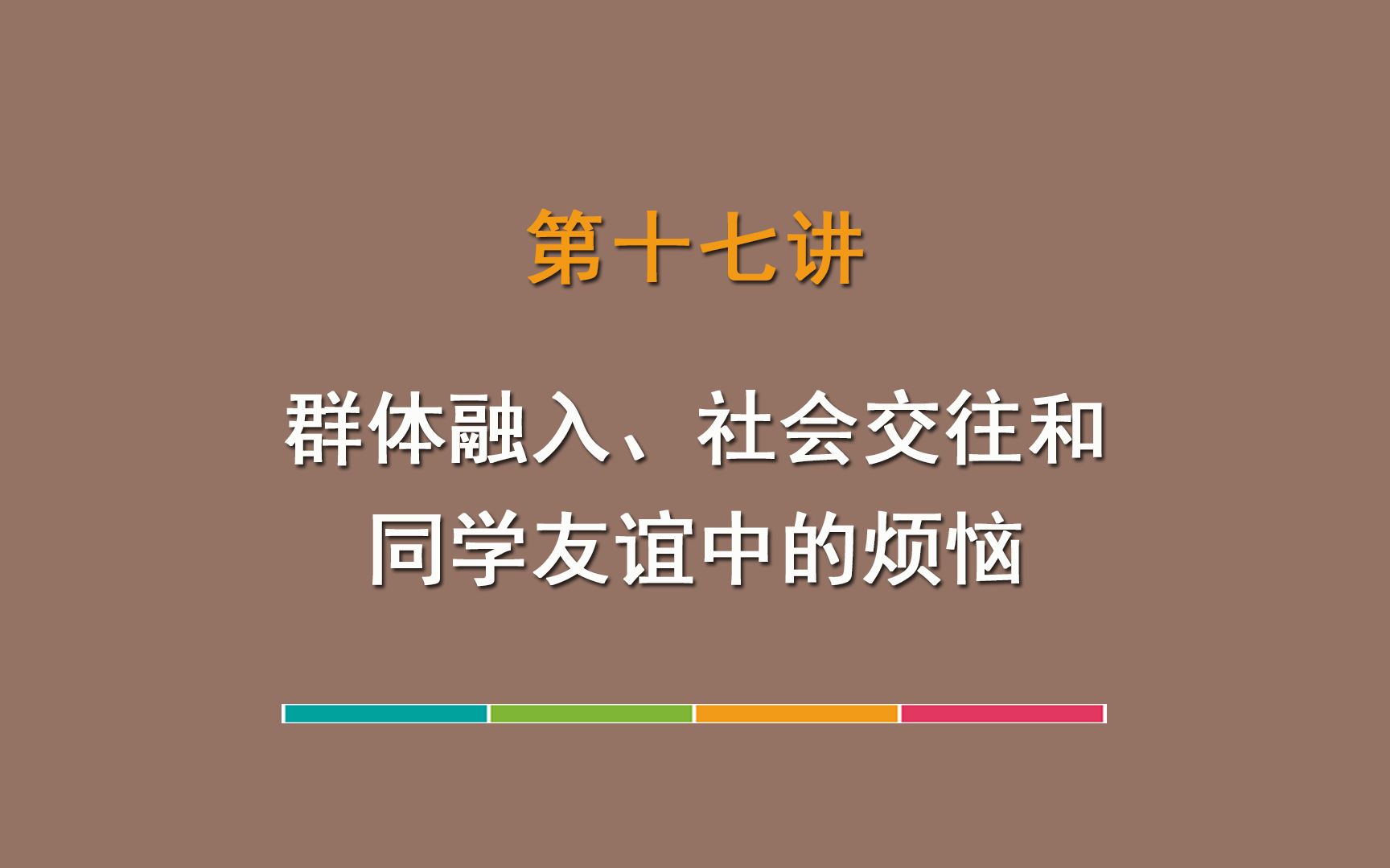 [图]第17讲 关于群体融入、社会交往和同学友谊中的烦恼