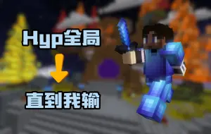 Descargar video: [抽ip] 打Hypixel直到我输