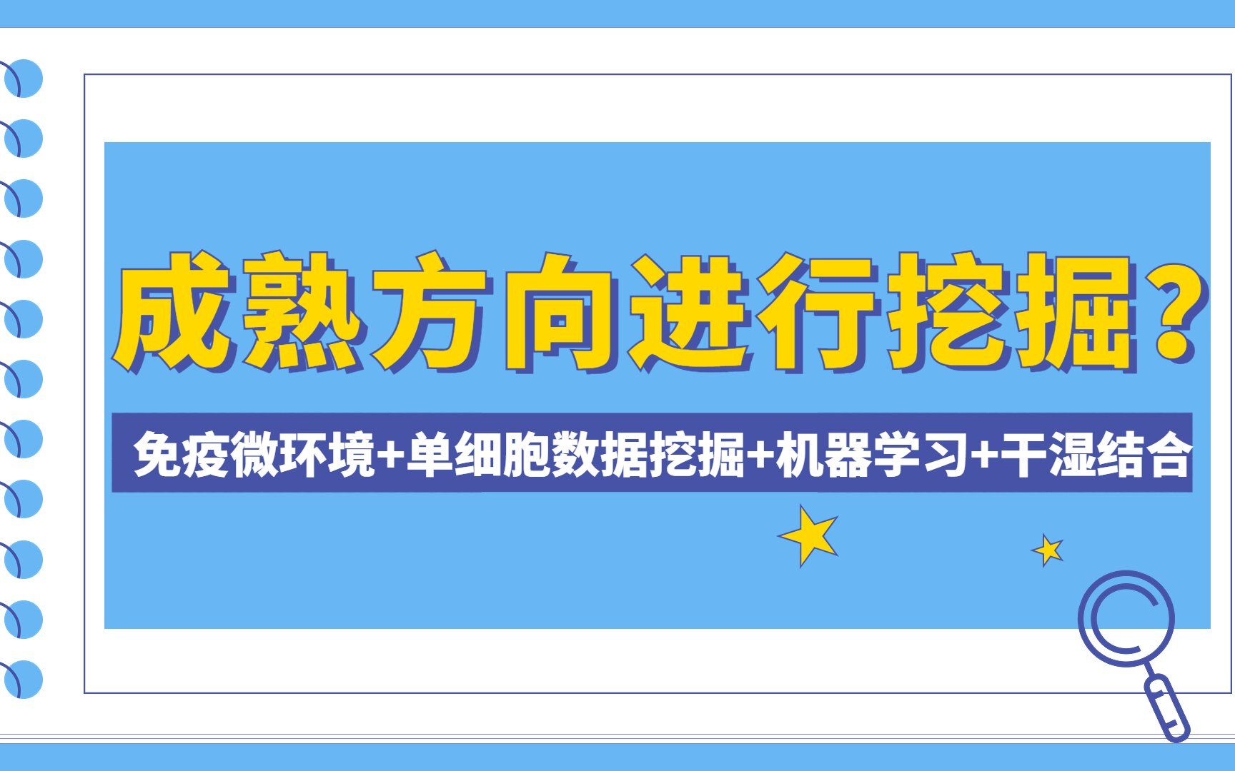 不想盲目蹭热点,已成熟的方向如何继续进行生信挖掘?免疫微环境+单细胞数/SCI论文/科研/研究生/生信分析热点思路哔哩哔哩bilibili