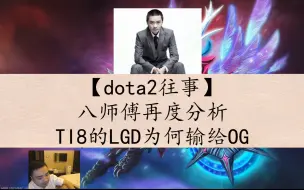 Download Video: 【dota2】八师傅再度分析TI8的LGD为何输给OG