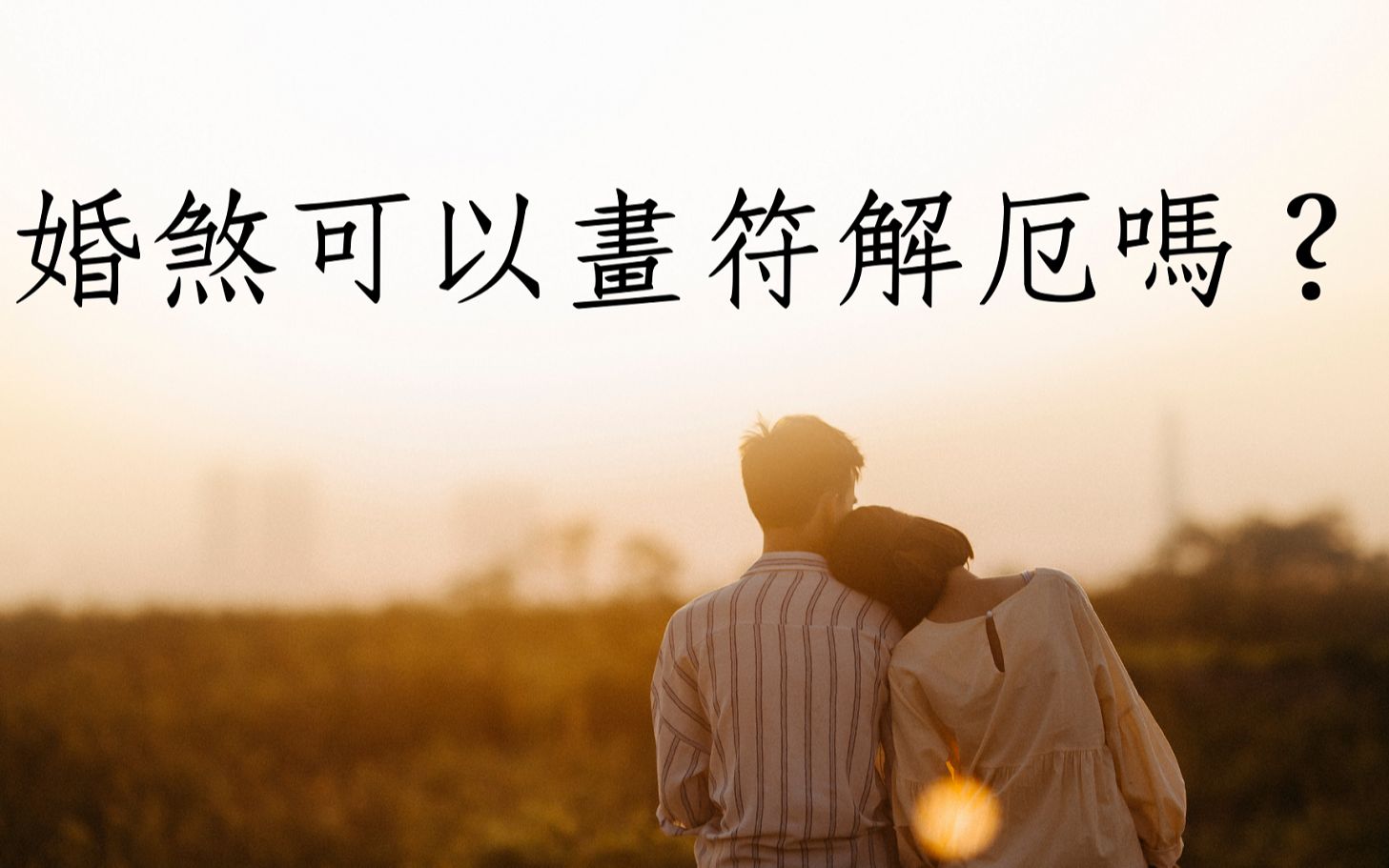 [图]《蔡添逸八字实例 1360堂》婚姻不好如何面对?