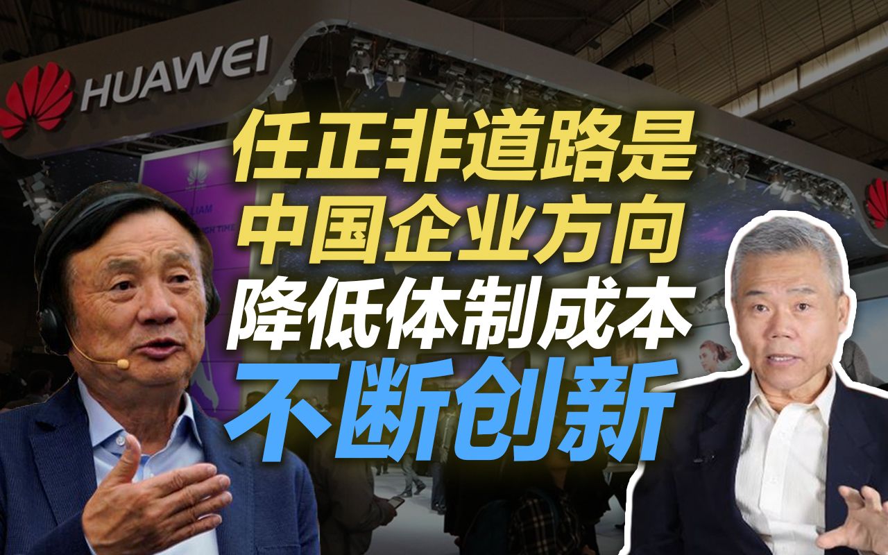 司马南:任正非道路是中国企业方向,降低体制成本不断创新哔哩哔哩bilibili