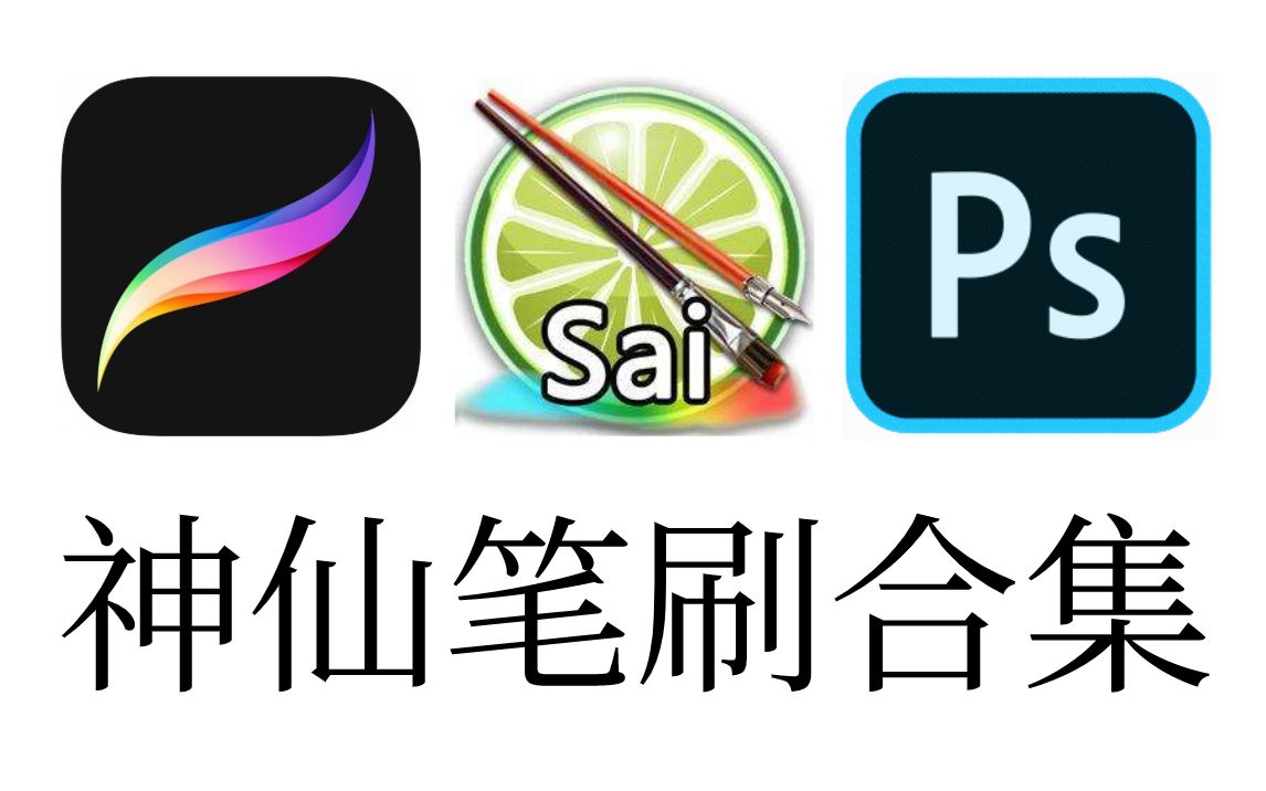 procreate笔刷各种超好用的神仙笔刷确定不看看吗