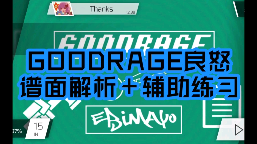 【phigros】goodrage良怒in难度谱面解析 辅助练习_哔哩哔哩_bilibili