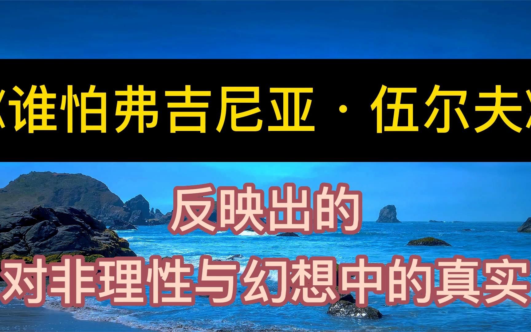 [图]每天听本书：《弗吉尼亚·伍尔夫传》反映对非理性与幻想中的真实