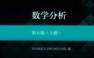 Download Video: 数学分析 确界原理及证明