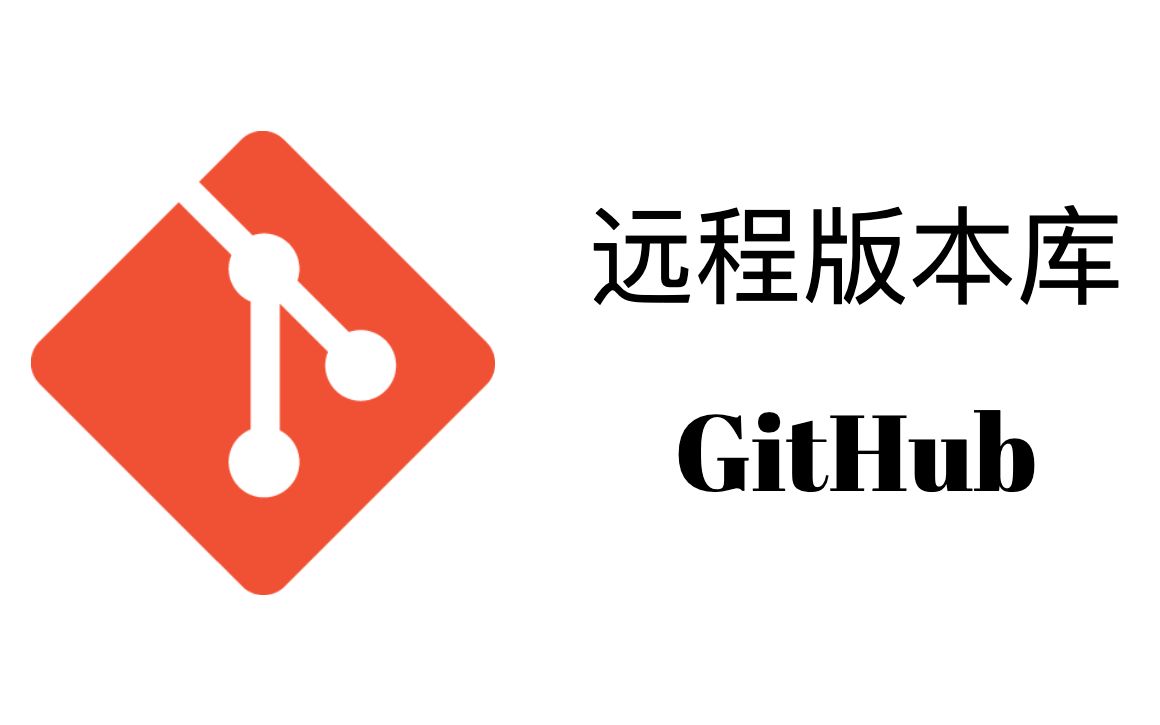 远程版本库和github【git和github教程4】