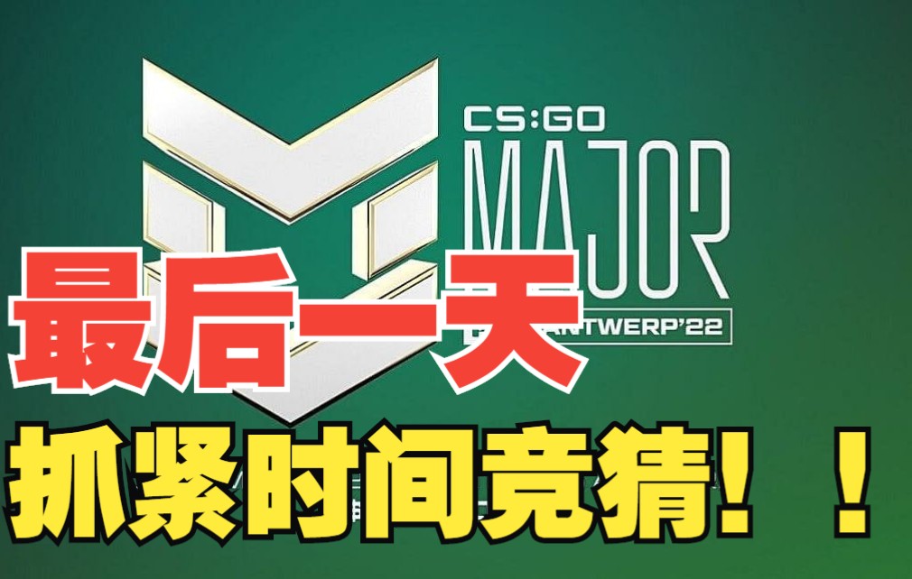 苏哥和4位国外UP的【CSGO竞猜】,还有最后1天时间,大家抓紧时间了哦!(2022年CSGO MAJOR竞猜作业)哔哩哔哩bilibiliCSGO