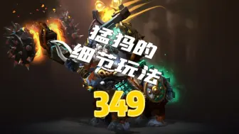 Download Video: DOTA2猛犸的细节玩法