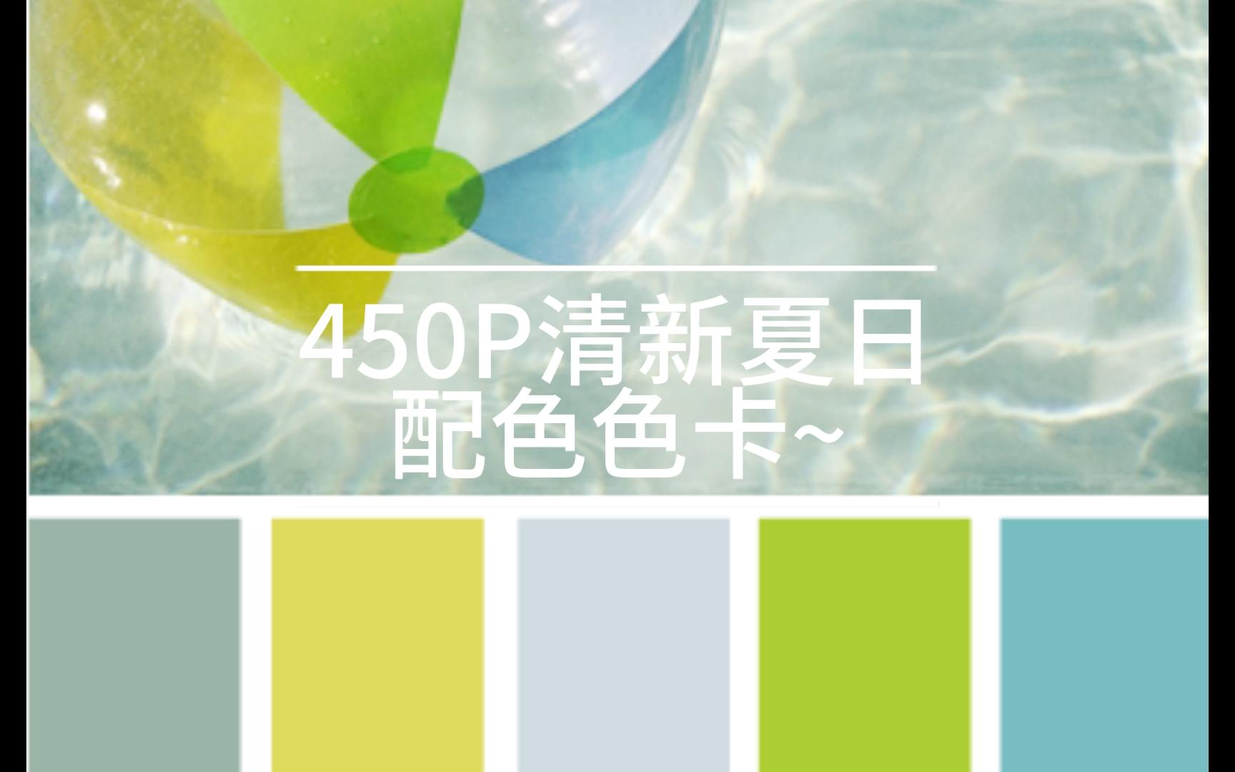 【绘画参考】450清新夏日配色色卡~哔哩哔哩bilibili