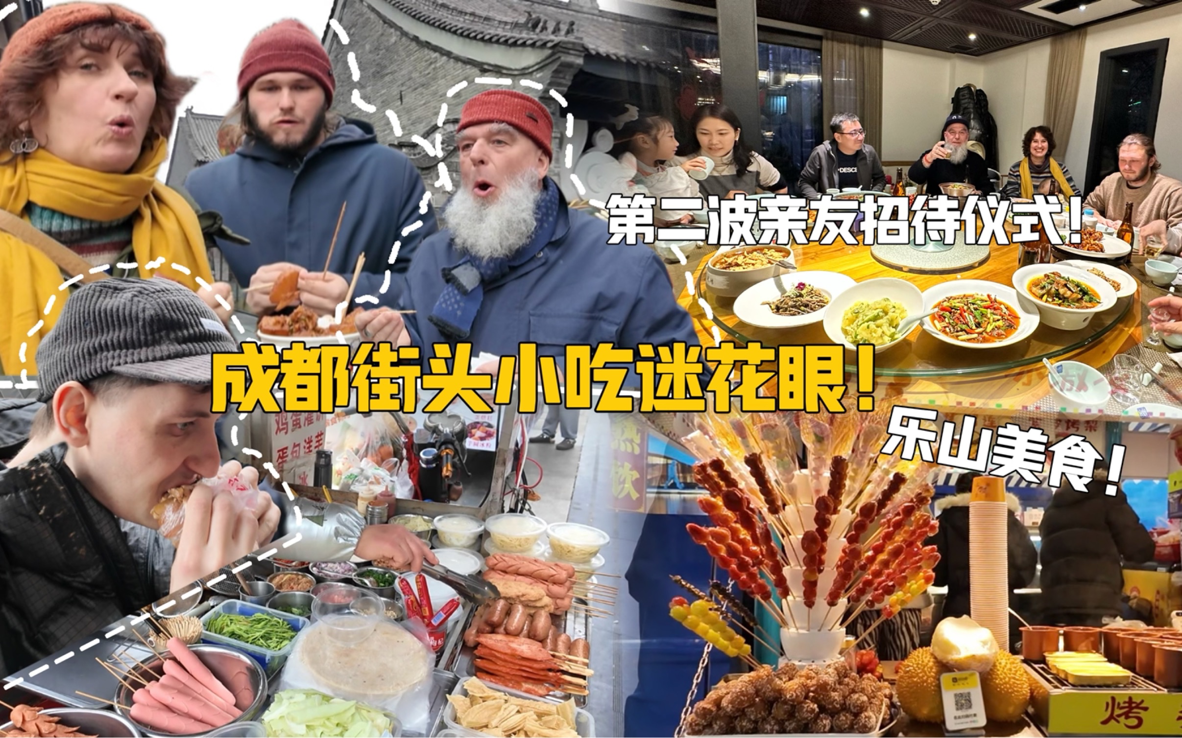 成都街头小吃迷人眼!德国家人狂吃两小时!乐山美食初体验!
