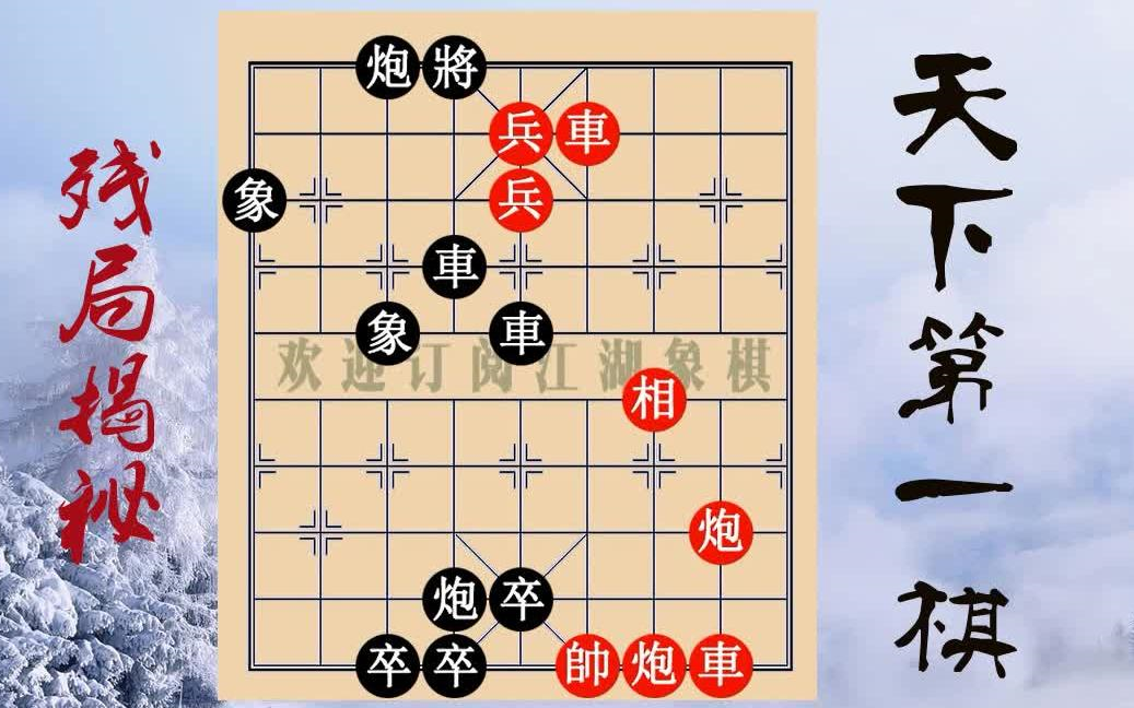 【象棋残局大全】精品象棋绝技8888招,招招直逼要害,无招胜有招哔哩哔哩bilibili