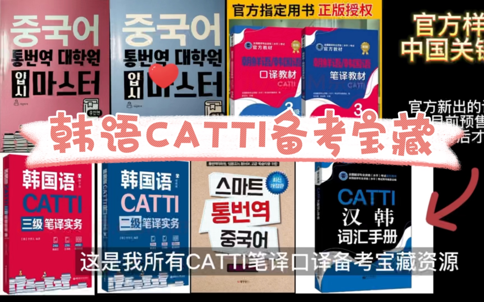 [图]韩语CATTI笔译口译备考宝藏书籍|备考备到吐血！