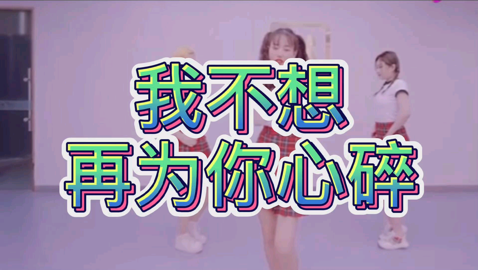 抖音热歌《我不想再为你心碎》