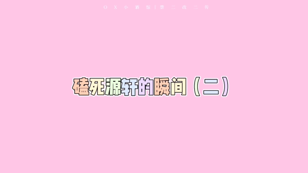 『源轩/轩源』磕死源轩的瞬间(二)哔哩哔哩bilibili