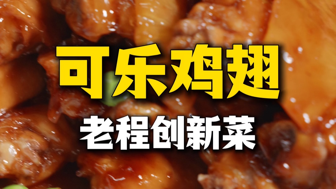 鲁菜大师做【可乐鸡翅】，软烂脱骨香甜可口！