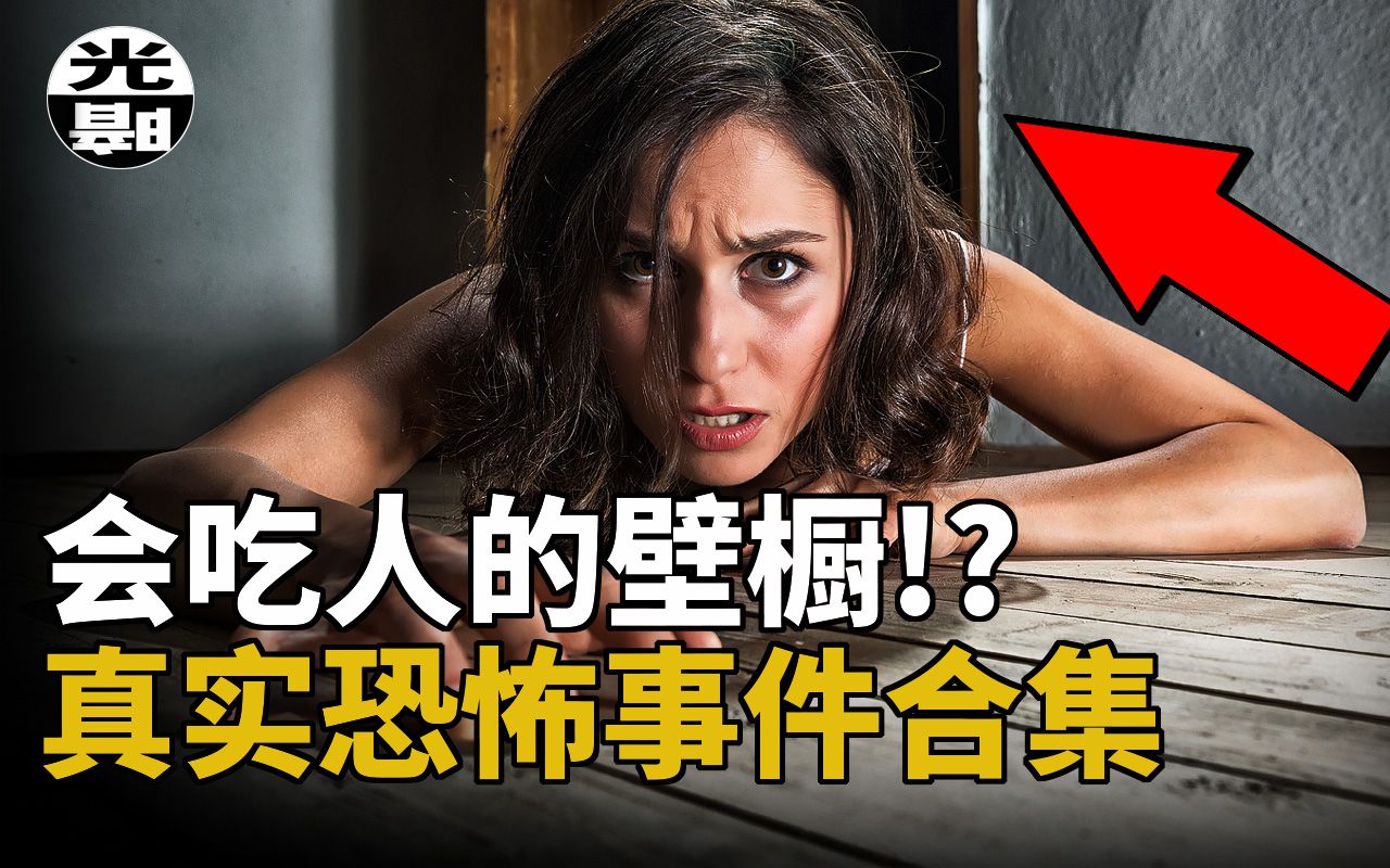 [图]恐怖壁橱吃人事件！杀害三名消防员的死亡陷阱！？三个真实恐怖事件合集